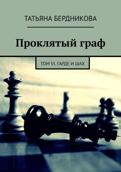 Книга Проклятый граф. Том VI. Гарде и шах (Татьяна Бердникова)